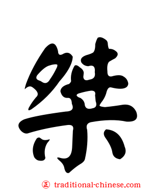 桀