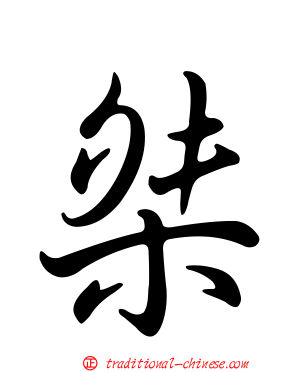 桀