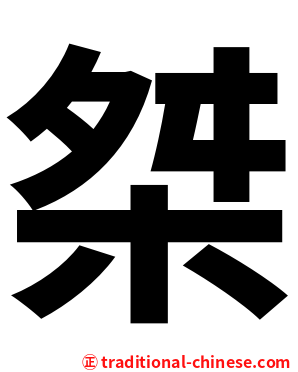 桀