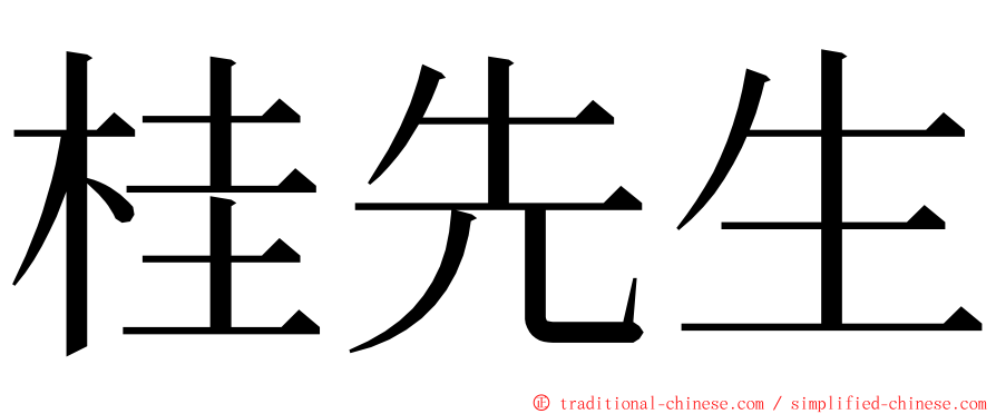 桂先生 ming font