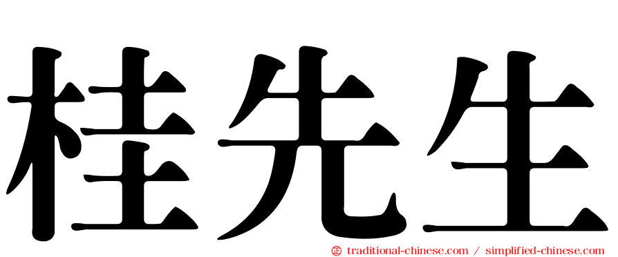 桂先生