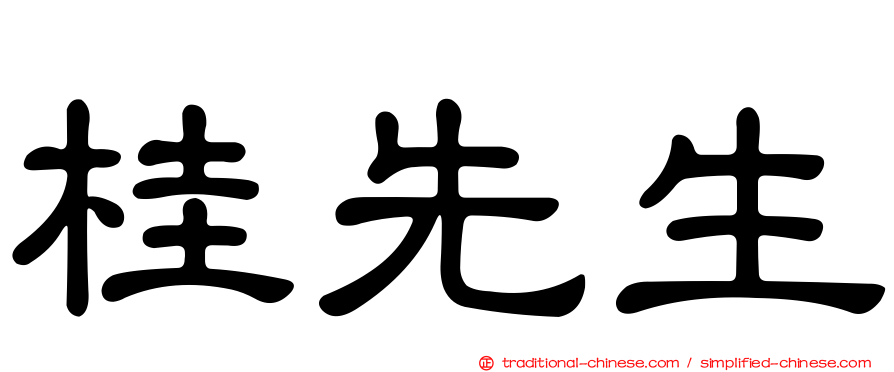 桂先生