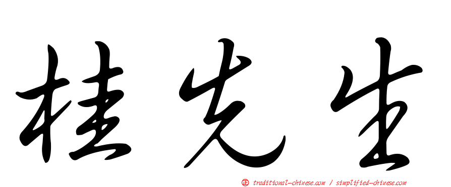 桂先生