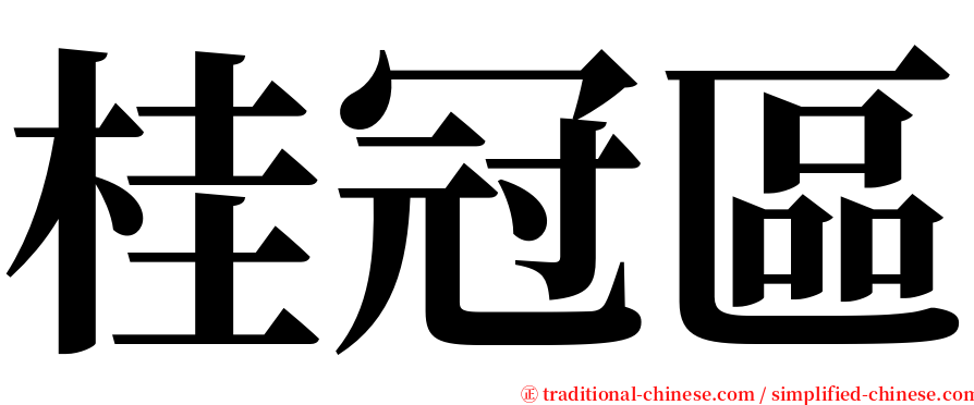 桂冠區 serif font