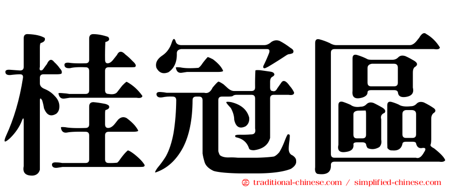 桂冠區