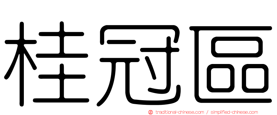 桂冠區
