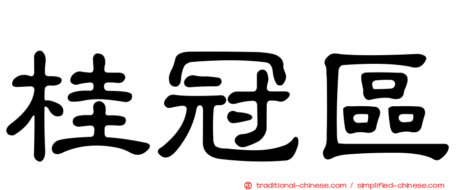 桂冠區