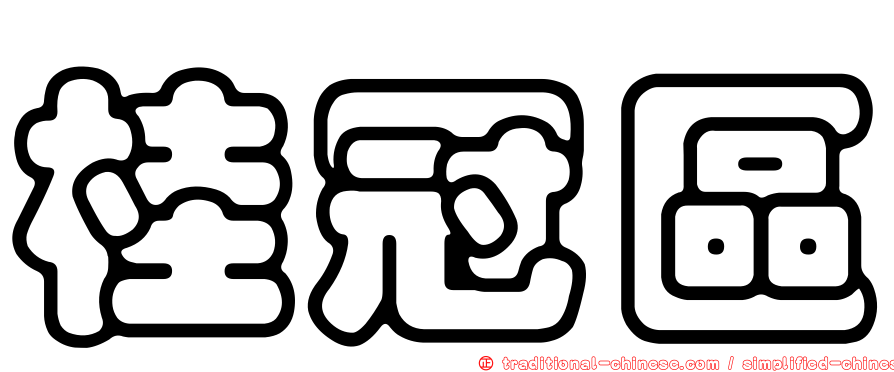 桂冠區