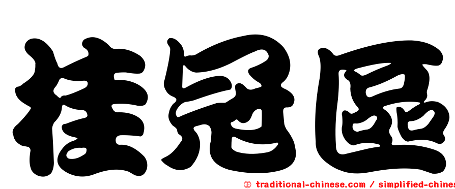 桂冠區