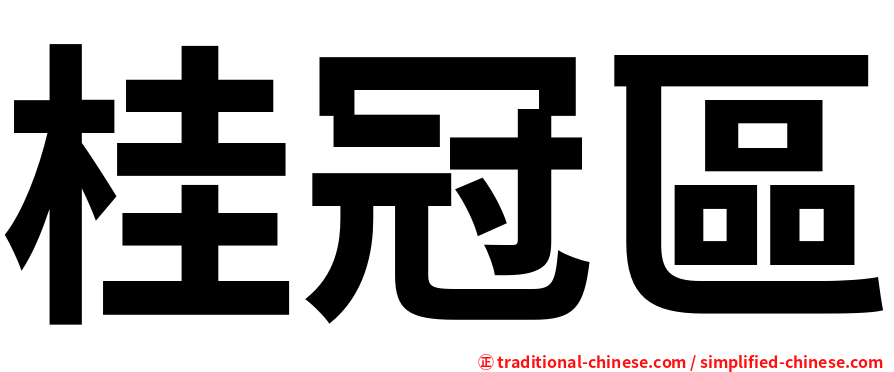 桂冠區