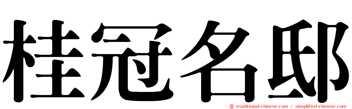 桂冠名邸