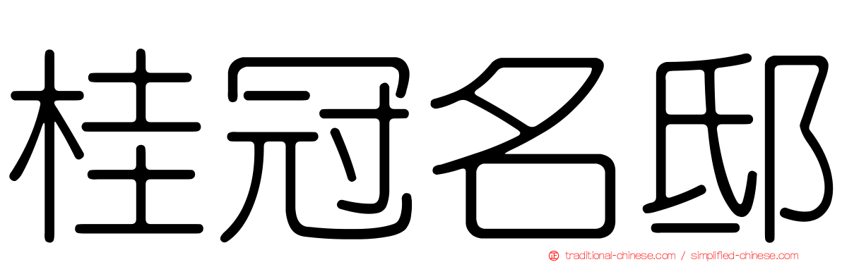 桂冠名邸