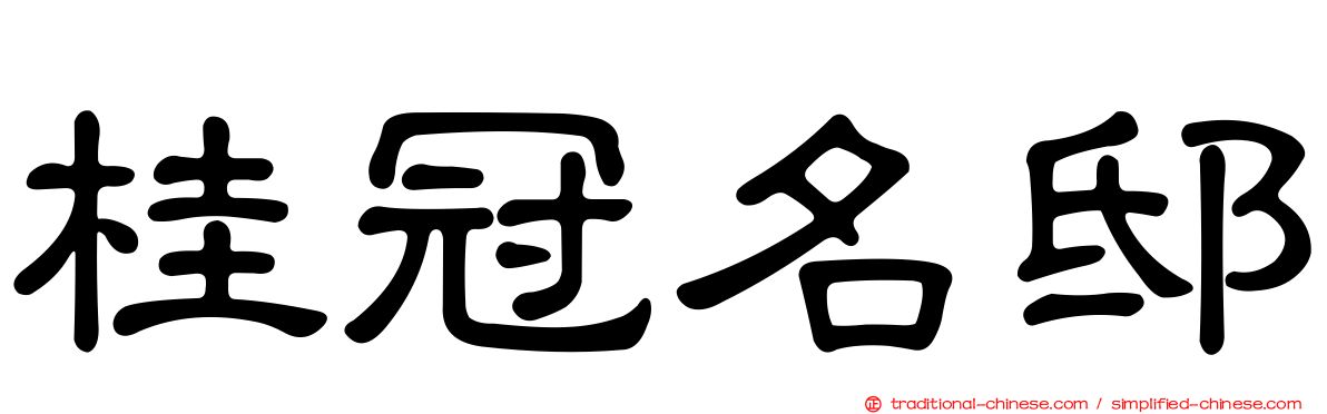 桂冠名邸
