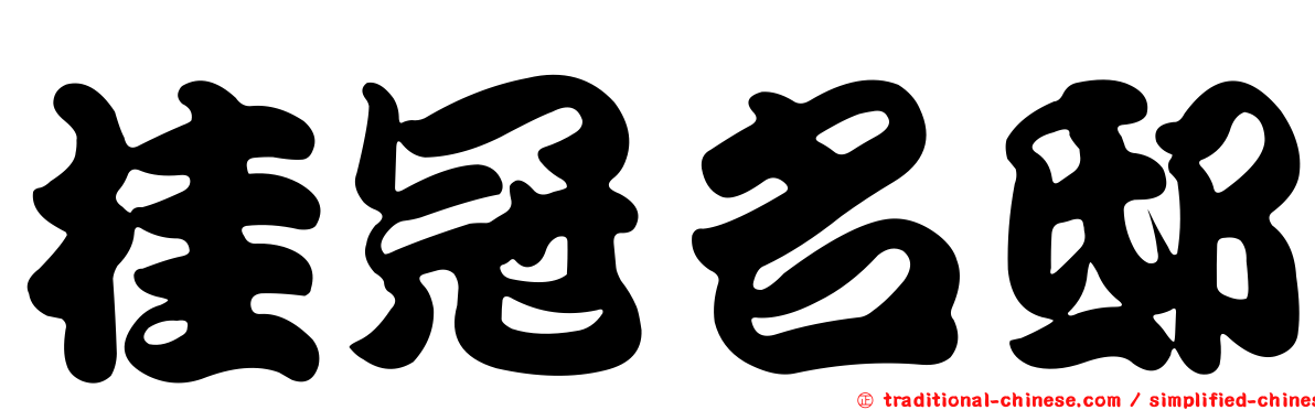 桂冠名邸