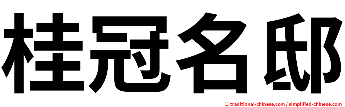 桂冠名邸