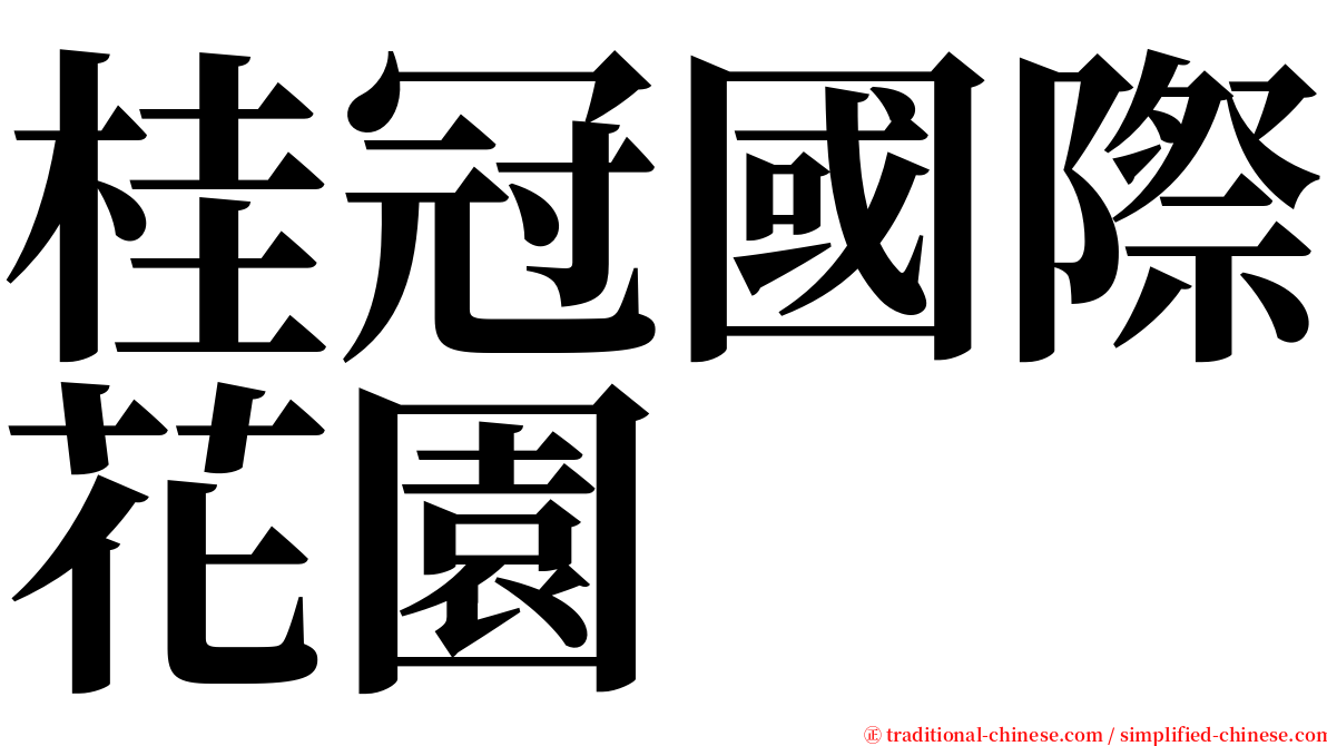 桂冠國際花園 serif font