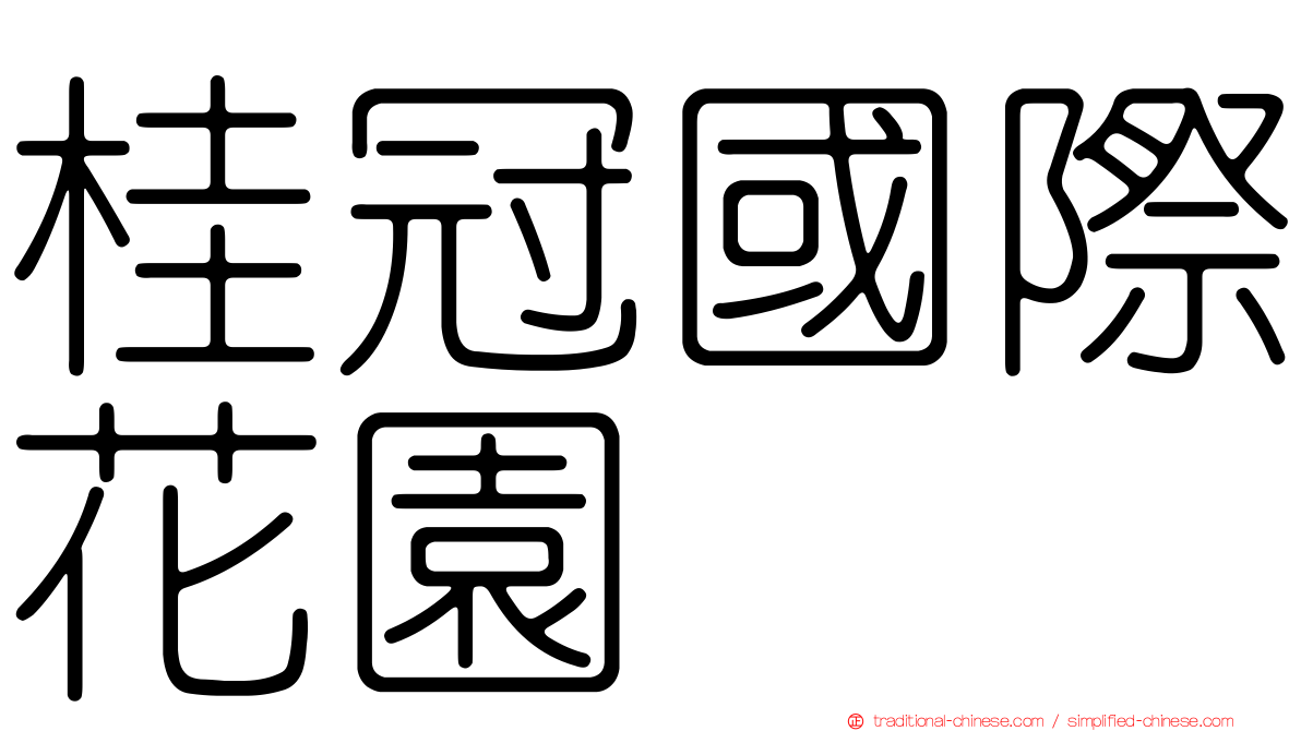 桂冠國際花園