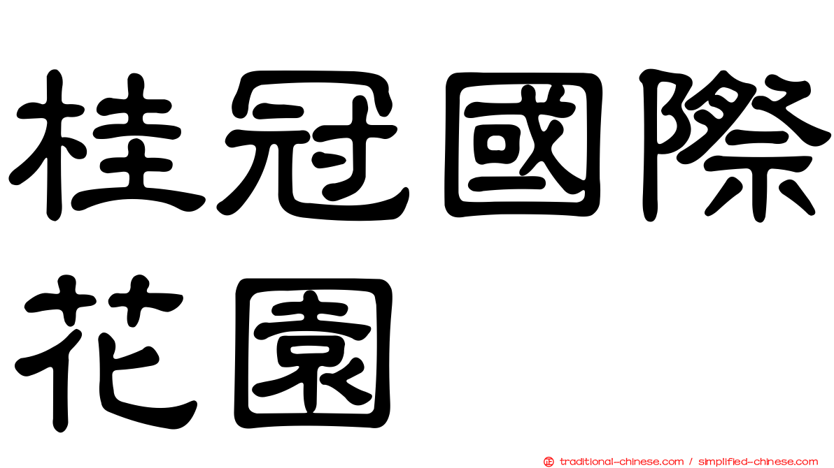 桂冠國際花園