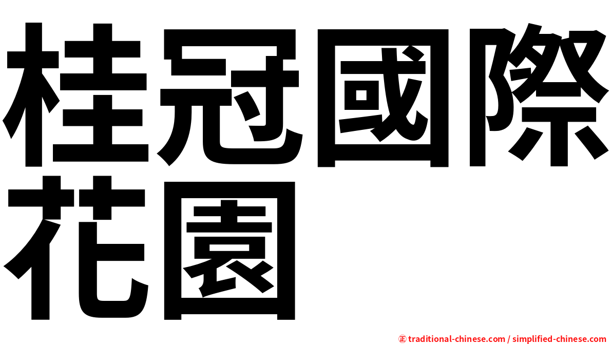 桂冠國際花園
