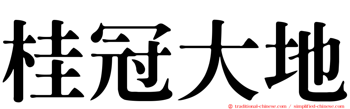 桂冠大地