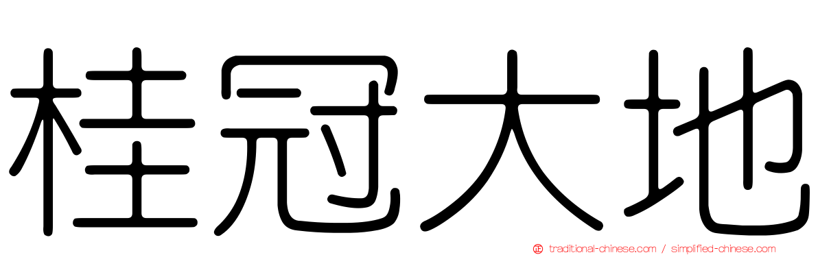 桂冠大地