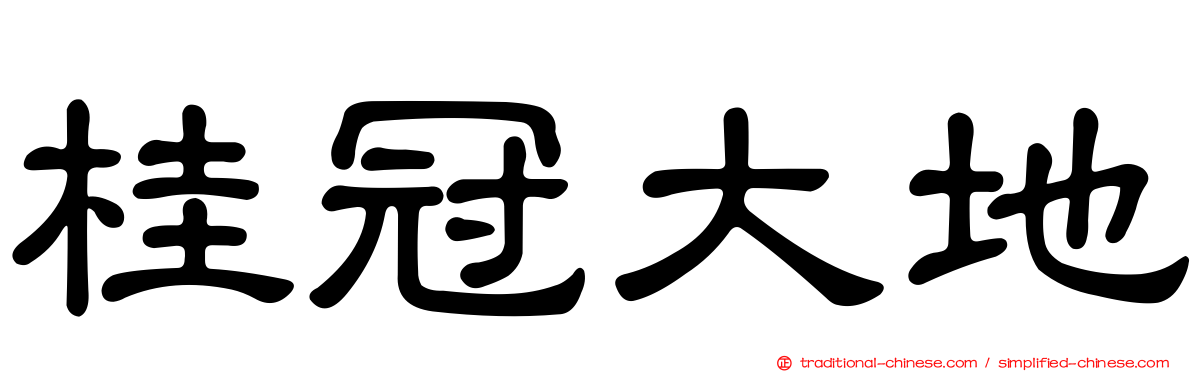 桂冠大地