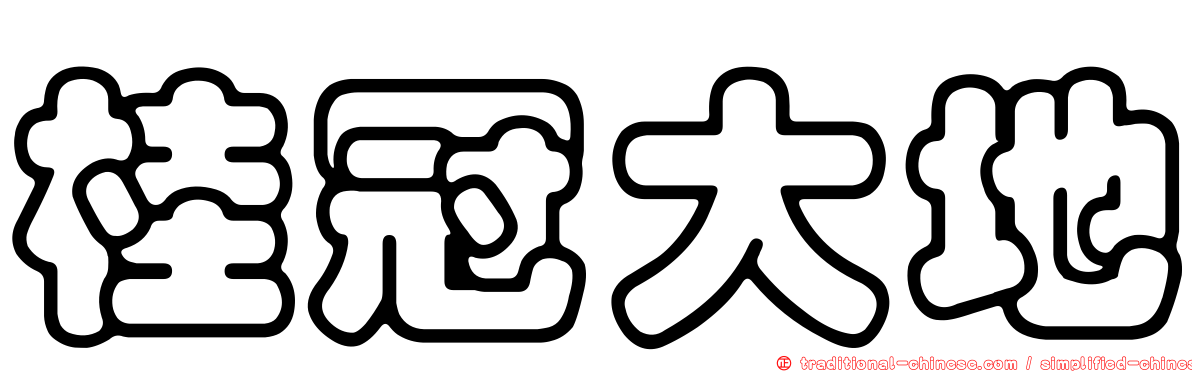 桂冠大地
