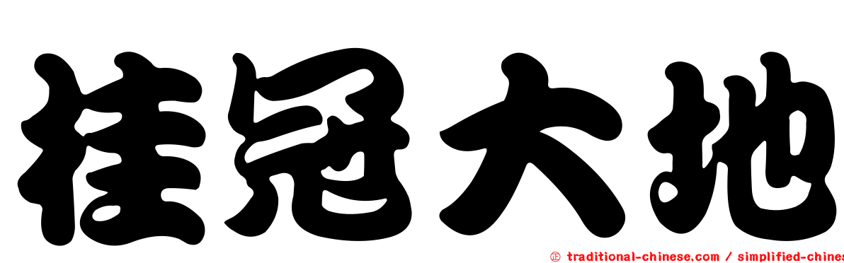 桂冠大地