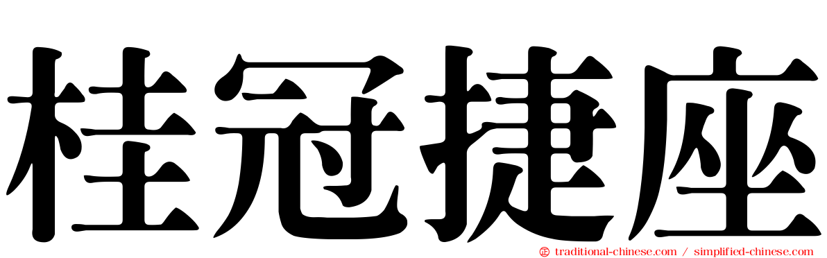 桂冠捷座