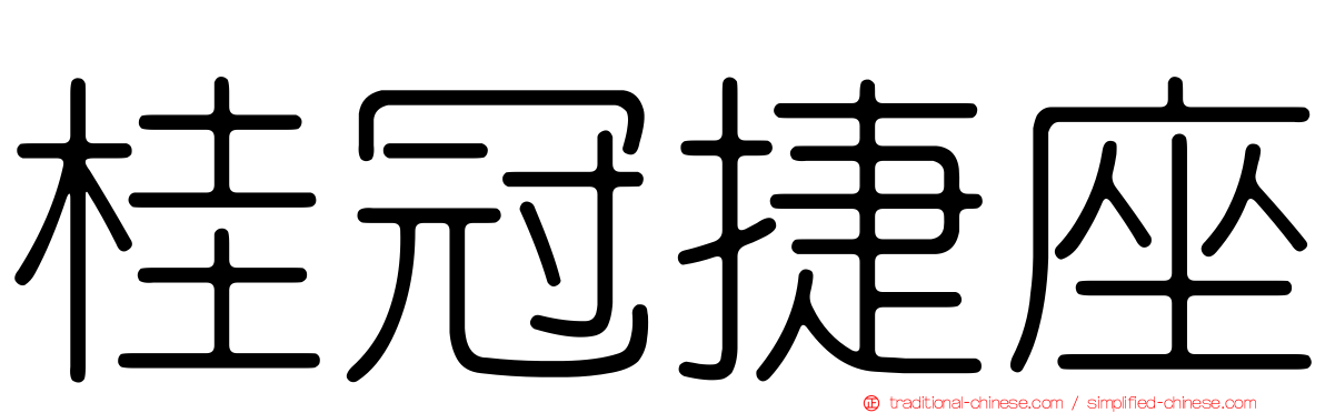 桂冠捷座