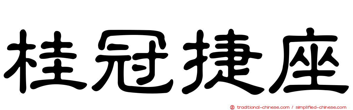 桂冠捷座