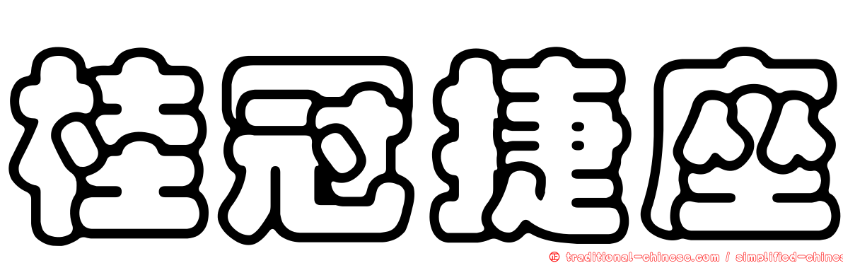 桂冠捷座