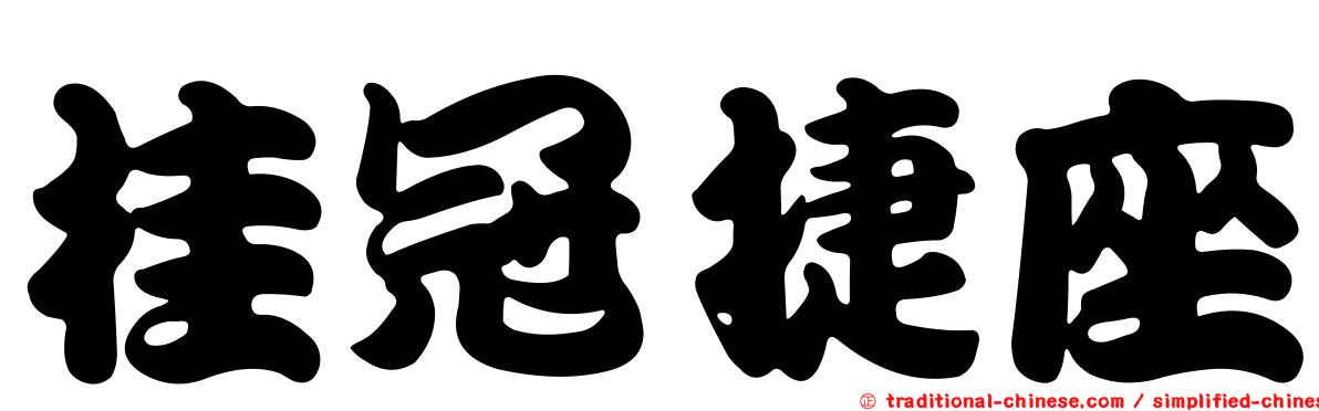 桂冠捷座