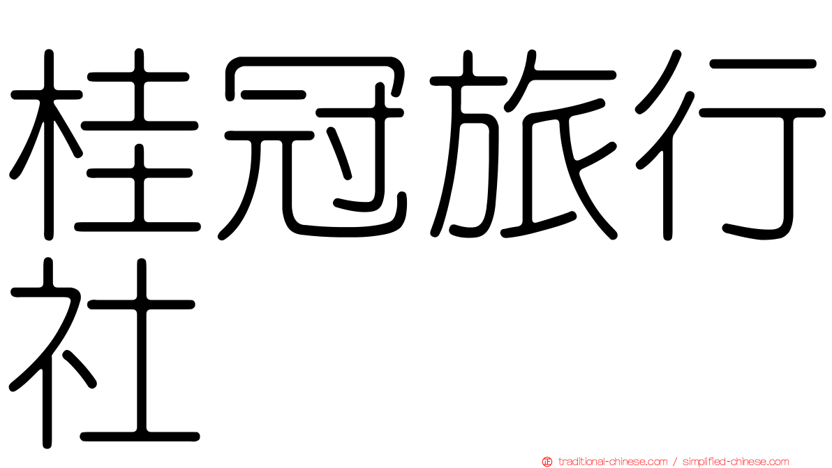桂冠旅行社