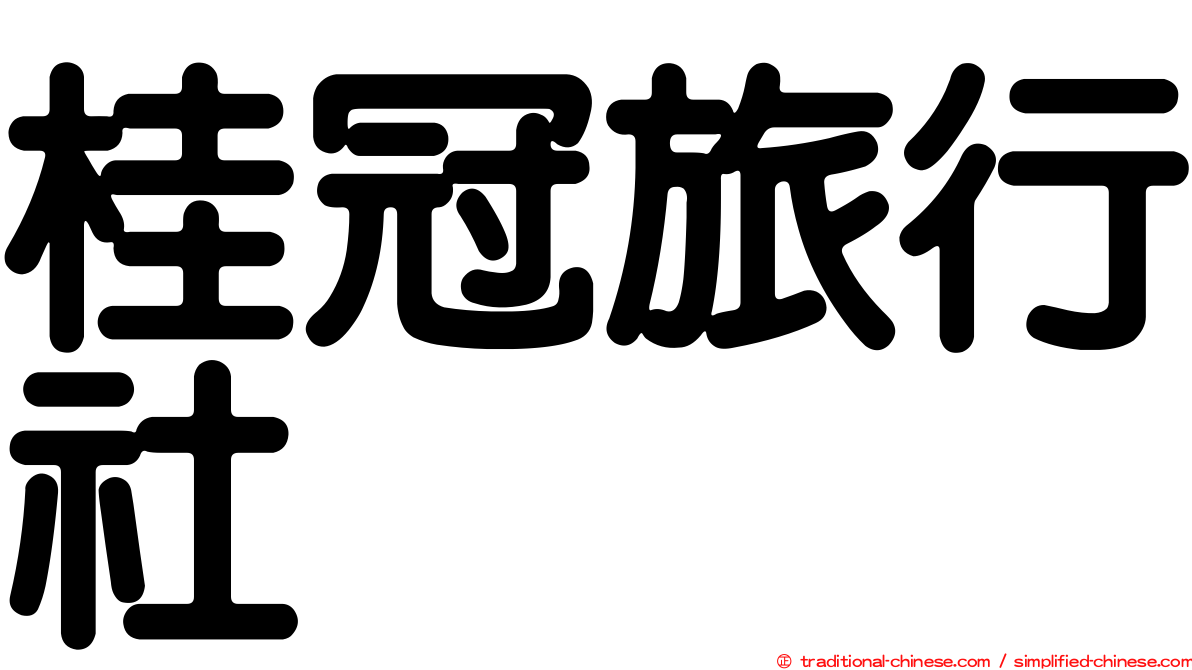 桂冠旅行社