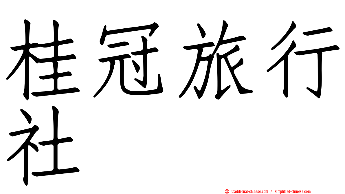 桂冠旅行社
