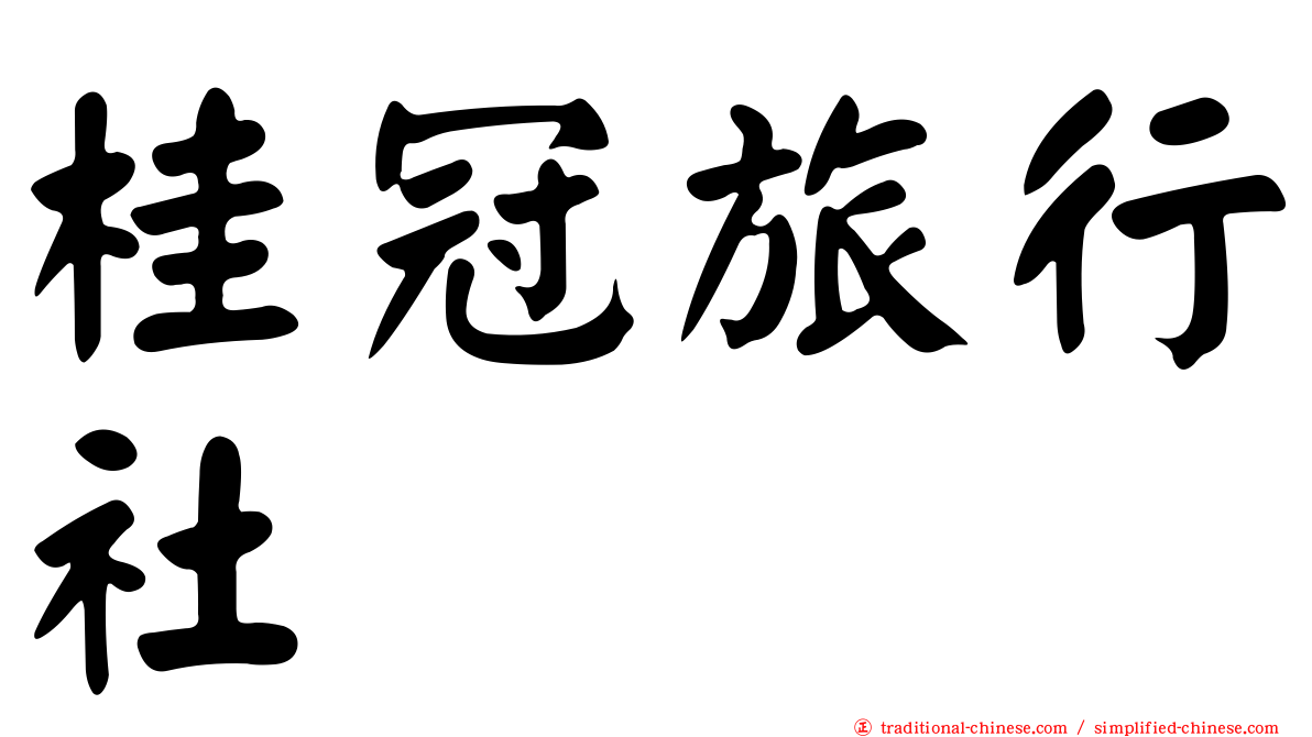 桂冠旅行社