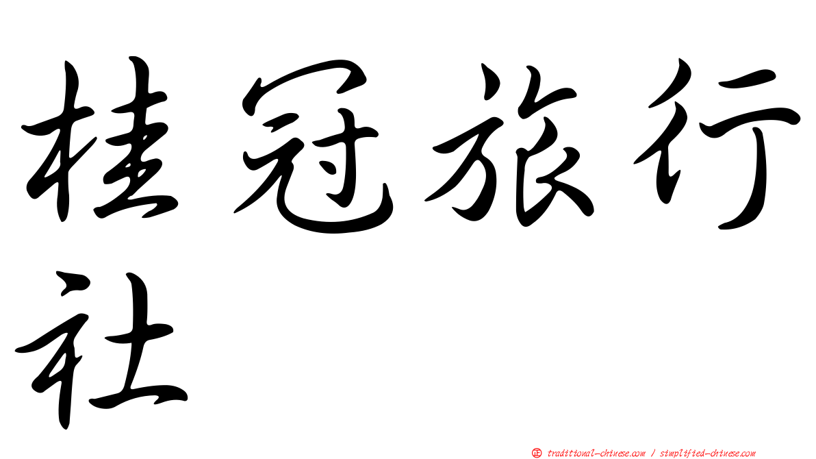 桂冠旅行社