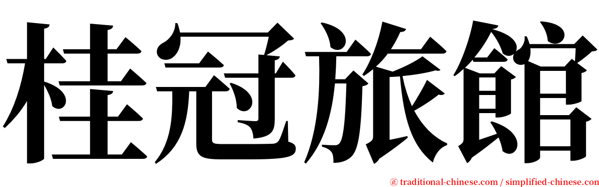桂冠旅館 serif font