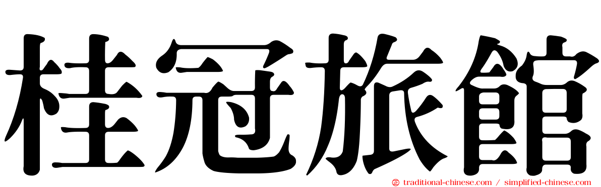 桂冠旅館