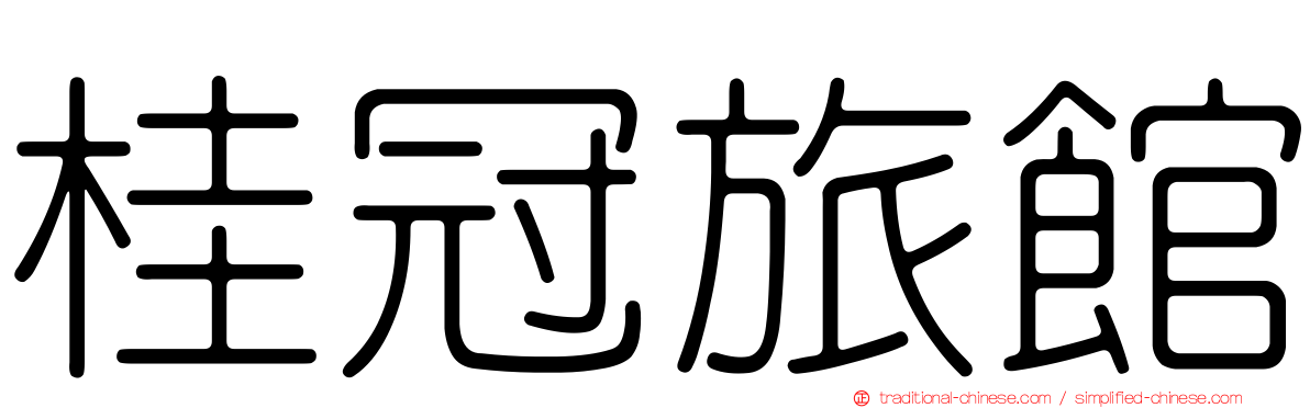 桂冠旅館