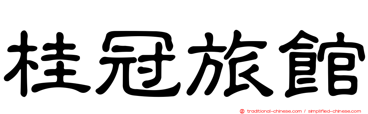 桂冠旅館