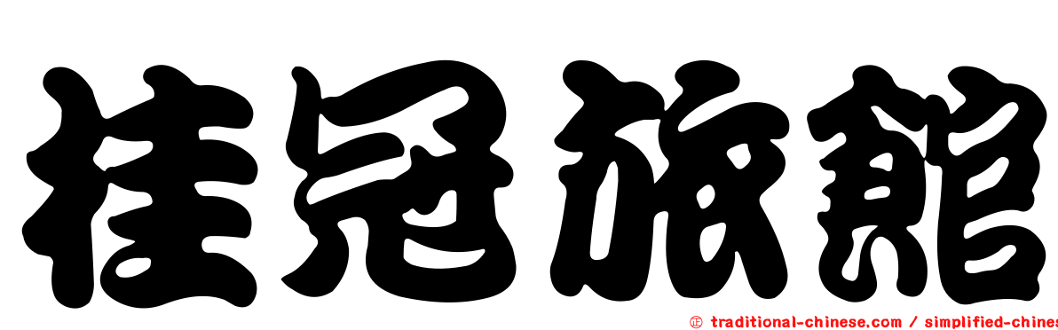 桂冠旅館