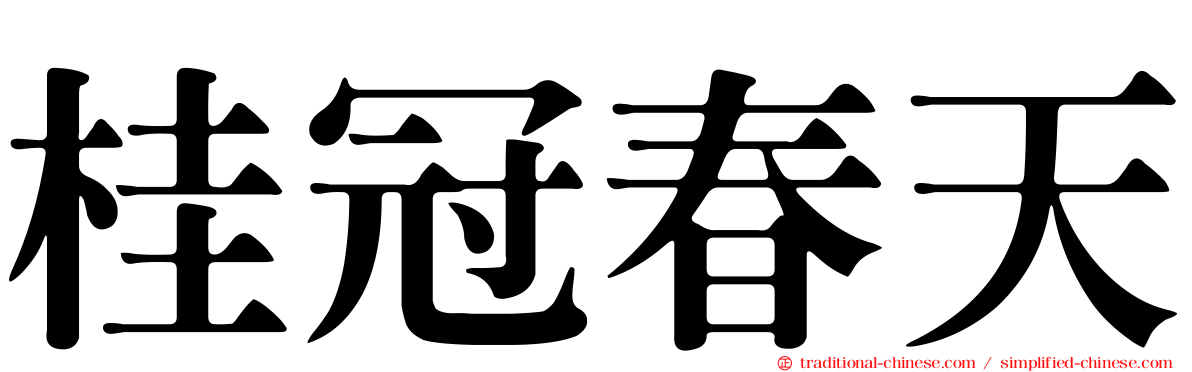 桂冠春天