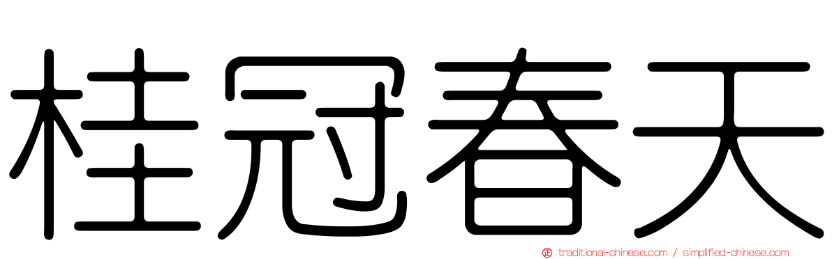 桂冠春天