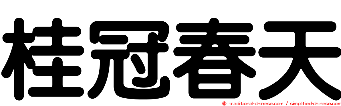 桂冠春天
