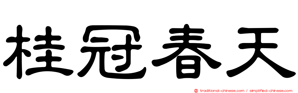 桂冠春天