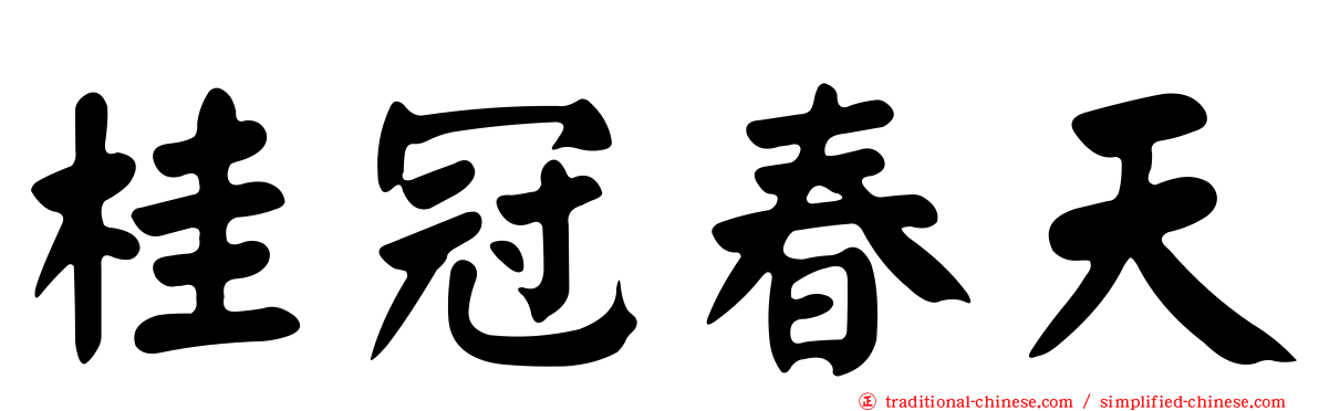 桂冠春天