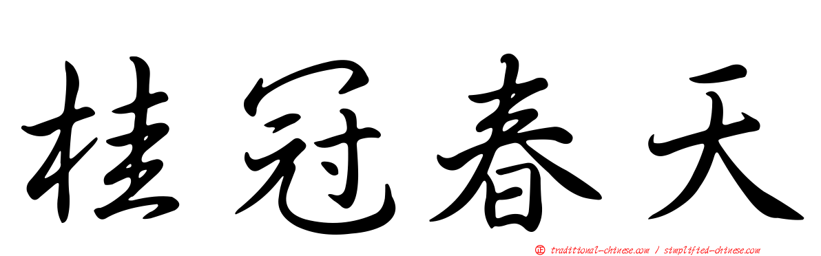 桂冠春天