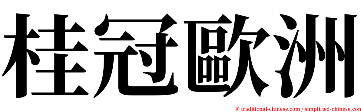 桂冠歐洲 serif font